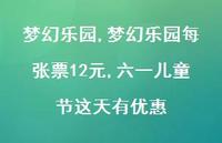 梦幻乐园每张票12元,六一儿童节这天有优惠【100句文案精选】 梦幻乐园每张票12元,六一儿童节这天有优惠【100句文案精选】