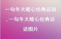 一句冬天暖心经典话语图片【100句文案精选】 一句冬天暖心经典话语图片【100句文案精选】