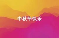 中秋节快乐57句汇总 中秋节快乐57句汇总