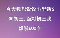 面对初三我想说600字【100句文案】 面对初三我想说600字【100句文案】