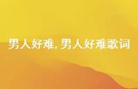男人好难歌词【精选100句】