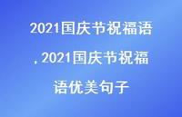 2021国庆节祝福语优美句子【100句文案精选】 2021国庆节祝福语优美句子【100句文案精选】