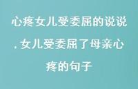 女儿受委屈了母亲心疼的句子(100句)