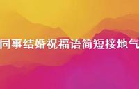 同事结婚祝福语简短接地气合集47句精选