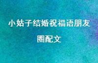 小姑子结婚祝福语朋友圈配文合集63句精选