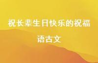 祝长辈生日快乐的祝福语古文合集72句精选