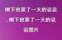 刚下班累了一天的说说图片(100句)