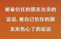 被自己信任的朋友所伤心了的说说(100句)