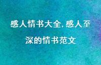 感人至深的情书范文【100句文案精选】