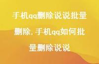 手机qq如何批量删除说说【100句文案】 手机qq如何批量删除说说【100句文案】