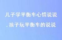 孩子玩平衡车的说说(100句)