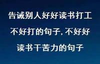 不好好读书干苦力的句子(100句) 不好好读书干苦力的句子(100句)