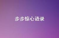步步惊心语录69句汇总