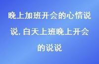 白天上班晚上开会的说说(100句)