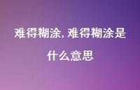 难得糊涂是什么意思【100句文案精选】