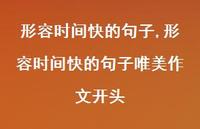 形容时间快的句子唯美作文开头【100句文案精选】