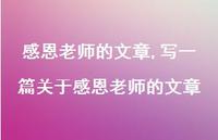 写一篇关于感恩老师的文章【精品文案100句】 写一篇关于感恩老师的文章【精品文案100句】