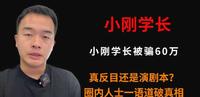 小刚学长被骗60万，真反目还是演剧本？圈内人士一语道破真相