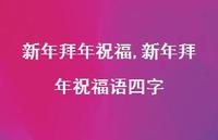 新年拜年祝福语四字【精品文案100句】