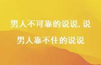 说男人靠不住的说说(100句)