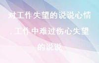 工作中难过伤心失望的说说(100句)
