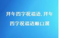 拜年四字祝福语顺口溜【100句文案精选】 拜年四字祝福语顺口溜【100句文案精选】