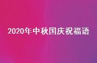 2020年中秋国庆祝福语41句汇总