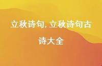 立秋诗句古诗大全【100句文案精选】