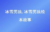 冰雪男孩绘本故事【精品文案100句】 冰雪男孩绘本故事【精品文案100句】