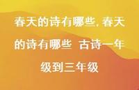 春天的诗有哪些 古诗一年级到三年级【精品文案100句】