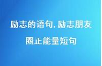 励志朋友圈正能量短句【100句文案精选】 励志朋友圈正能量短句【100句文案精选】