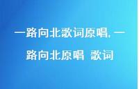 一路向北原唱 歌词【精选100句】