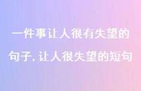 让人很失望的短句【精选100句】