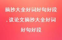 议论文摘抄大全好词好句好段【100句文案精选】