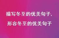 形容冬至的优美句子【精品文案100句】