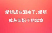 蜡炬成灰泪始干的寓意【100句文案精选】