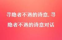 寻隐者不遇的诗意对话【精品文案100句】