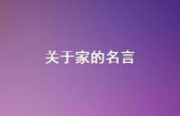 关于家的名言74句汇总
