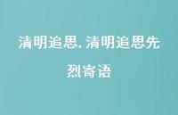 清明追思先烈寄语【精品文案100句】 清明追思先烈寄语【精品文案100句】