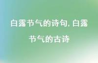 白露节气的古诗【100句文案精选】 白露节气的古诗【100句文案精选】