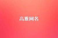 高雅网名75句汇总 高雅网名75句汇总