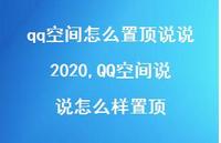 QQ空间说说怎么样置顶(100句)