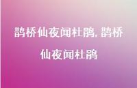 鹊桥仙夜闻杜鹃【100句文案精选】 鹊桥仙夜闻杜鹃【100句文案精选】