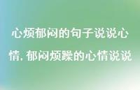 郁闷烦躁的心情说说(100句)