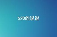 520的说说73句汇总 520的说说73句汇总