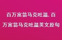 百万富翁马克吐温英文原句【100句文案精选】 百万富翁马克吐温英文原句【100句文案精选】