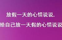 给自己放一天假的心情说说【精选100句】