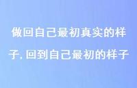 回到自己最初的样子(100句) 回到自己最初的样子(100句)