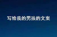 写给我的男孩的文案【100句精选短句合集】