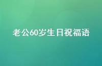 老公60岁生日祝福语【100句精选短句合集】